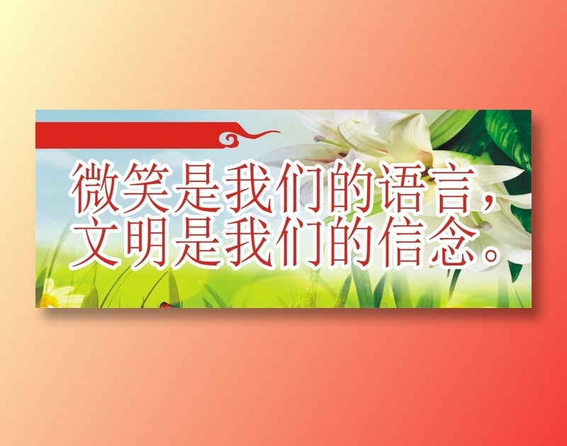 微笑是我们的语言，cdr矢量模版下载