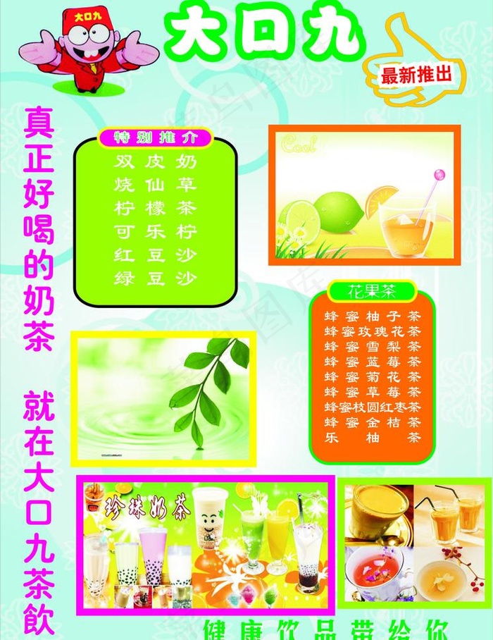 大口九奶茶 cdr文件图片cdr矢量模版下载