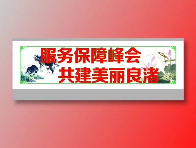 服务保障峰会cdr矢量模版下载