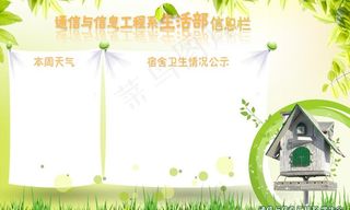 生活部公告栏图片