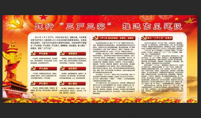 乡*践行三严三实宣传文化栏(6299X2835(DPI:80))psd模版下载