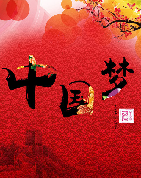 中国梦psd模版下载