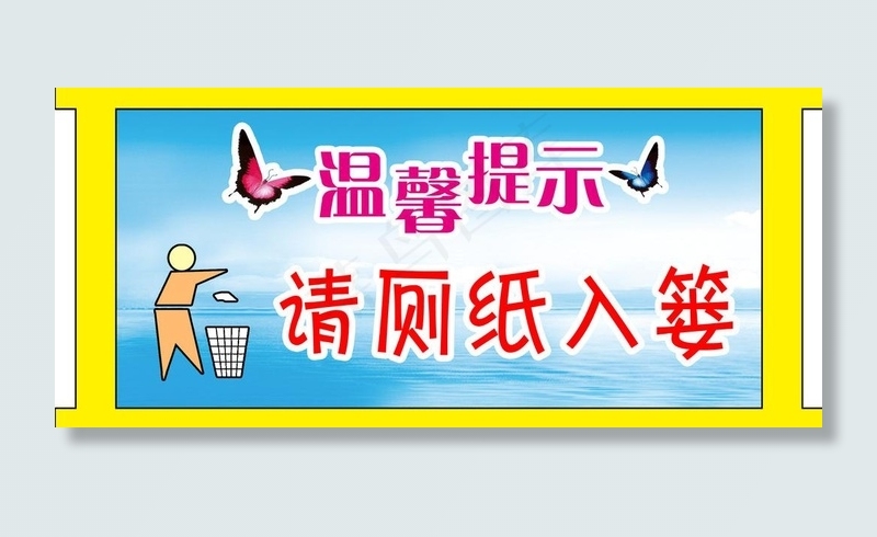 厕所标语牌图片psd模版下载