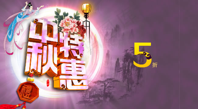 2014中秋节特惠促销海报PSD素...(6001X3368(DPI:450))psd模版下载