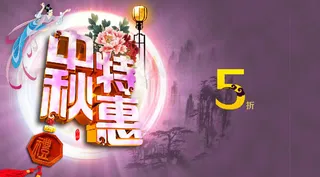 2014中秋节特惠促销海报PSD素...