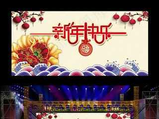 新年快乐春节联欢晚会