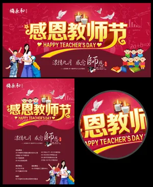 感恩教师节海报PSD素材