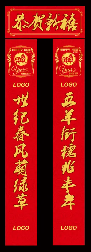羊年对联模板