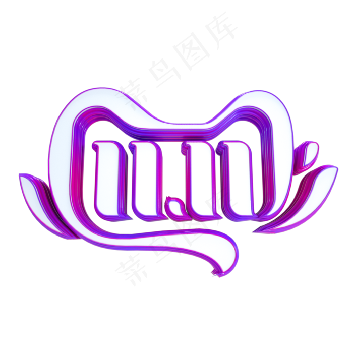 双11立体LOGO(2000*2000px 300 dpi )