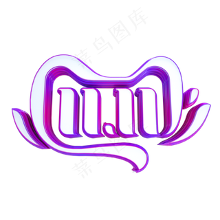 双11立体LOGO