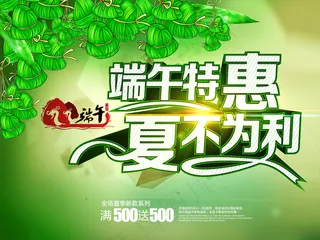 端午特惠夏不为利