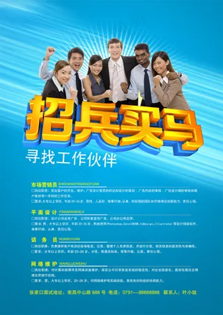 招兵买马人才招聘海报PSD素