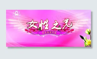 妇女节活动背景板图片