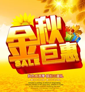 秋季海报图片 秋季海报图片
