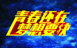 青春还在 梦想要快
