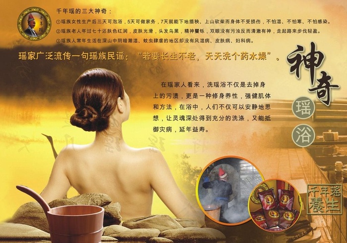 千年瑶浴 神奇瑶浴图片(1000X760)cdr矢量模版下载
