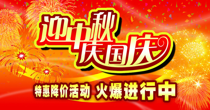 中秋国庆促销活动海报