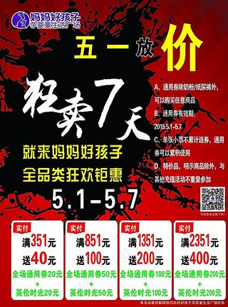 五一放价 狂卖7天海报图片