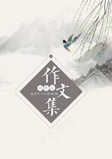 春光无限水墨山水学生作文集作品集免...