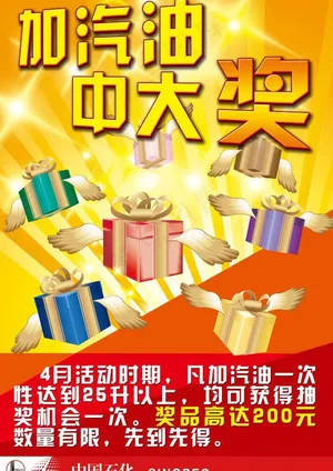 加汽油 中大奖图片