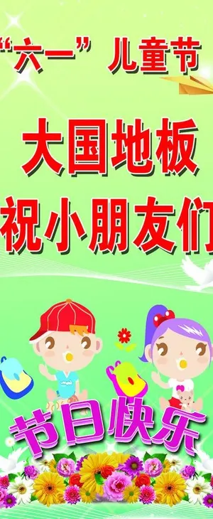 六一儿童节展架图片