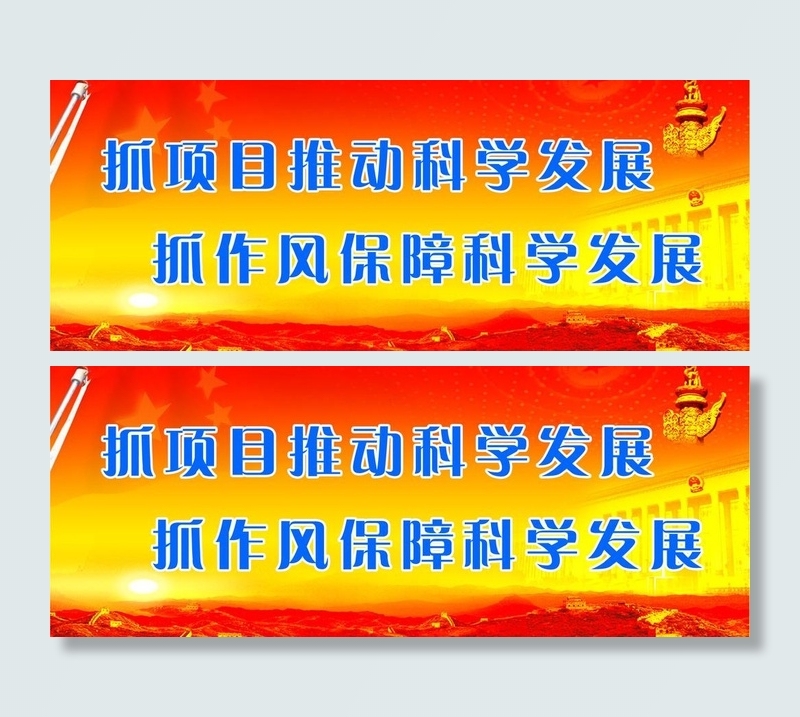 科学发展观宣传标语图片psd模版下载