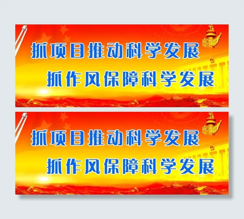 科学发展观宣传标语图片psd模版下载