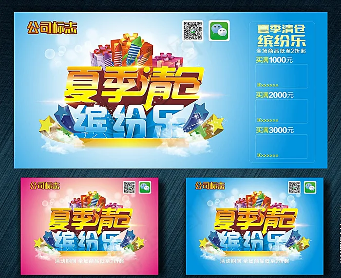 夏季清仓 缤纷乐图片cdr矢量模版下载