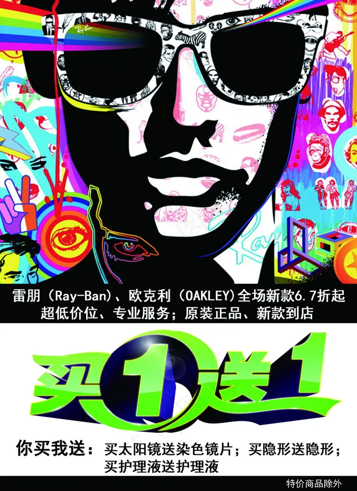 买一送一 时尚太阳镜海报psd模版下载
