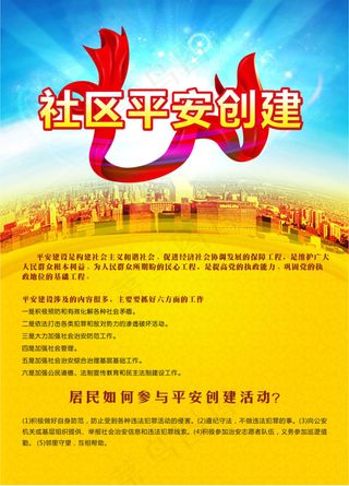 社区平安创建