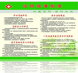 诊所规章制度图片