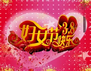 妇女节快乐图片