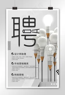 创意招聘海报设计