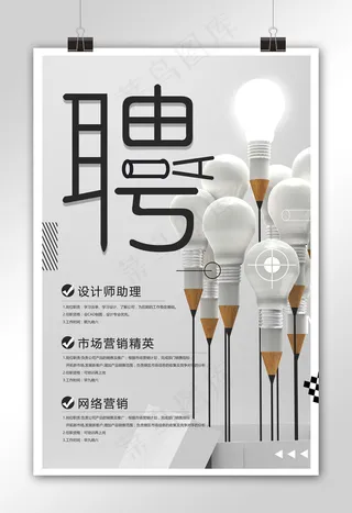 创意招聘海报设计