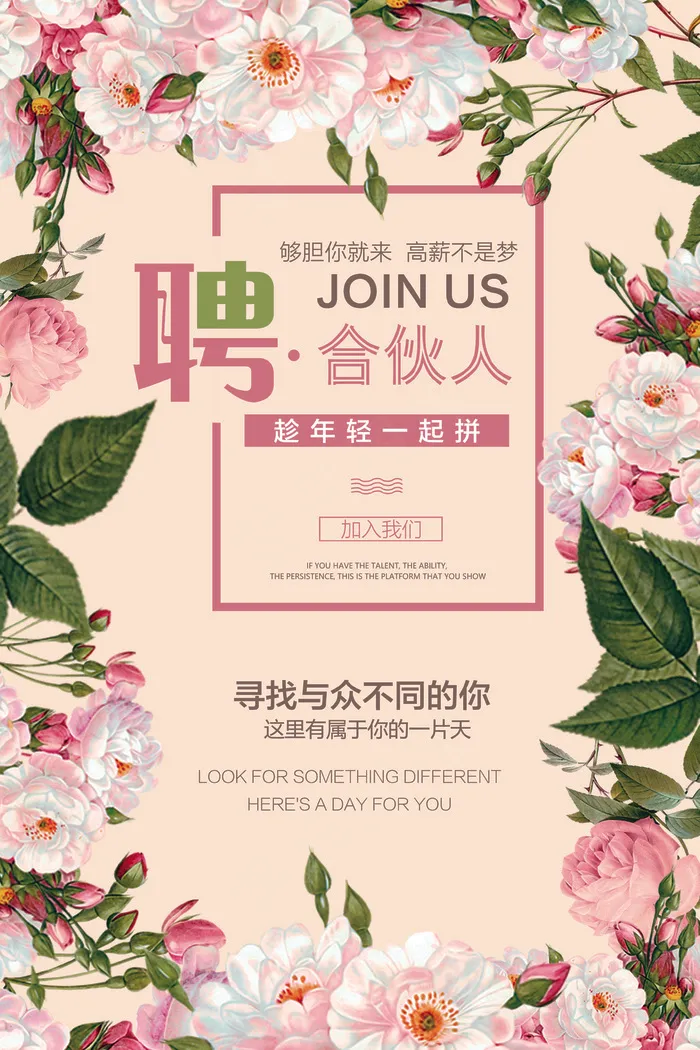 清新聘合伙人招聘海报