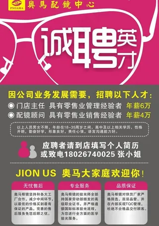 眼镜招聘 眼镜海报图片