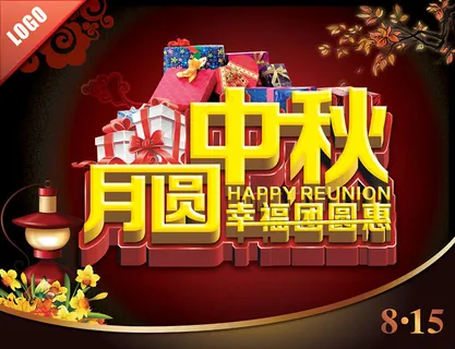 中秋幸福团圆惠促销海报设计PSD素材