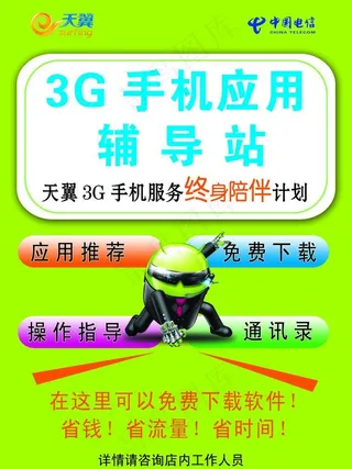 中国电信3g手机应用辅导站图片