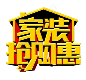 家装装修海报字体png透明素材