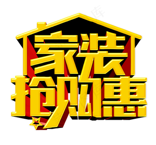 家装装修海报字体png透明素材
