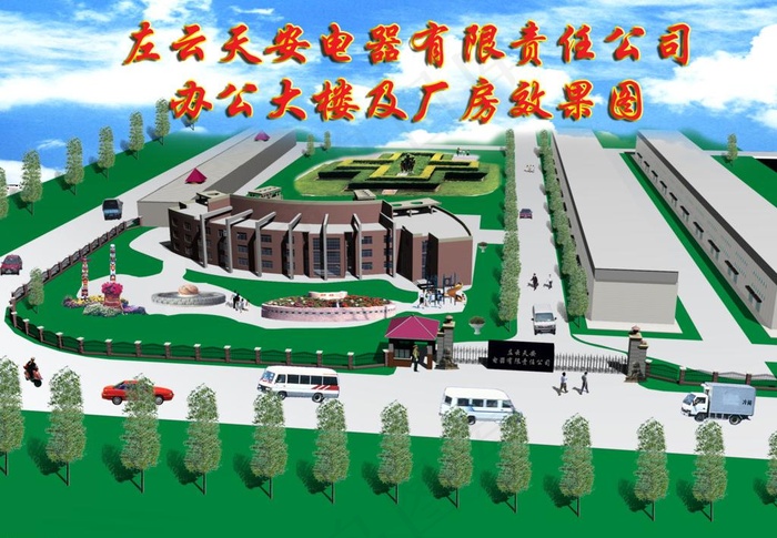 天安电器办公楼及厂房正视效果图片psd模版下载