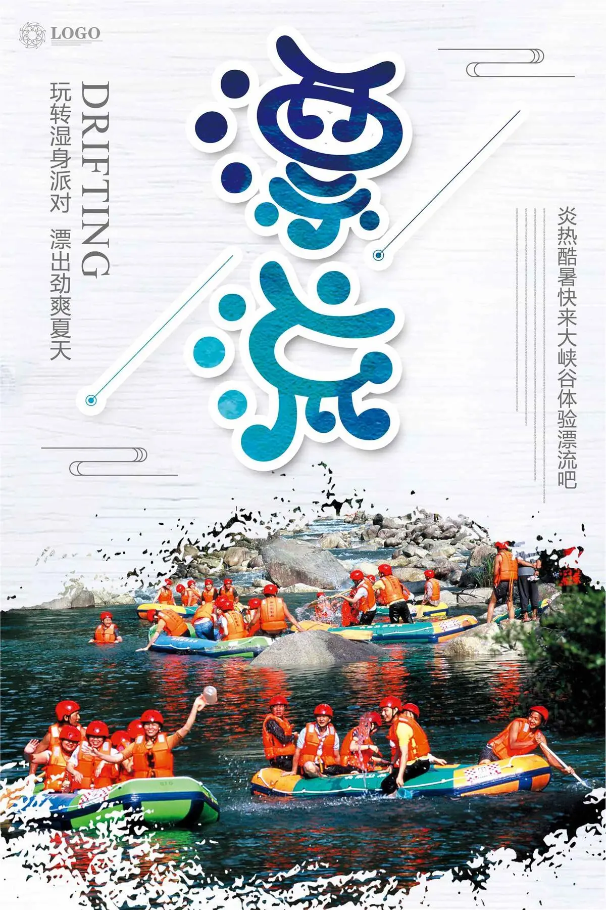 漂流旅游海报模版(3543X5315(DPI:150))psd模版下载