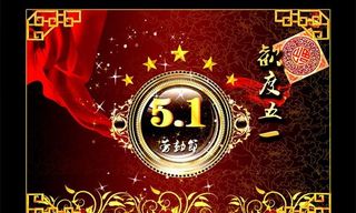 古典窗格欢度五一psd素材