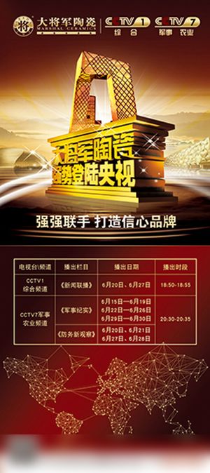 大将军陶瓷强势登陆央视