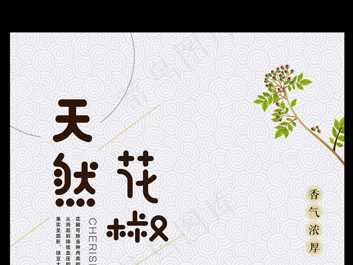 简洁清新天然花椒餐饮海报