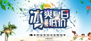 冰爽夏日图片