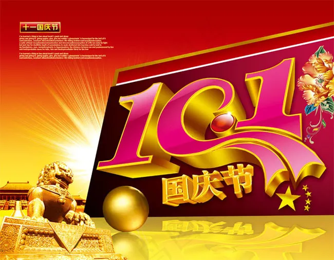 国庆节字体海报设计PSD素材(5315X4134(DPI:300))psd模版下载
