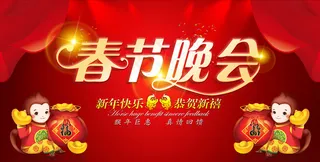 春节晚会背景联欢晚会背景公司会议