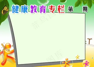 健康教育专栏图片