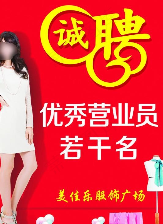 诚聘图片cdr矢量模版下载